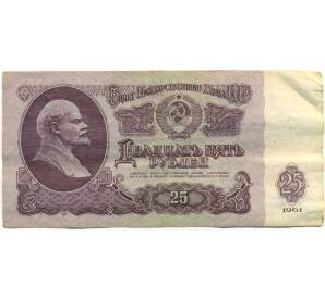 25 рублей 1961 года