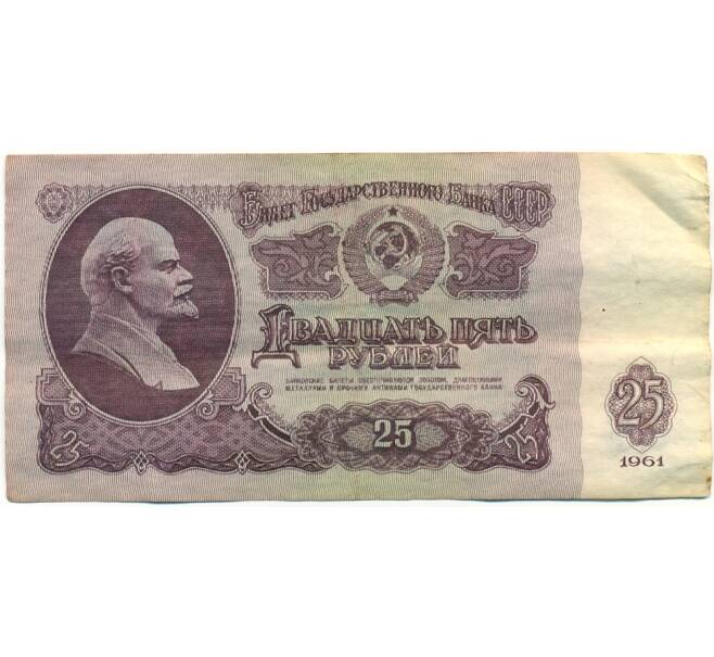 Банкнота 25 рублей 1961 года (Артикул: K10-8935) — Фото №1