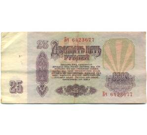 25 рублей 1961 года