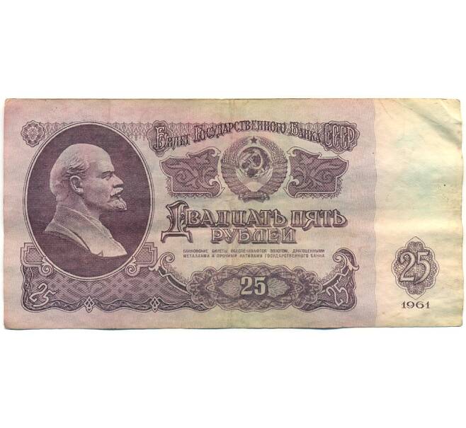 Банкнота 25 рублей 1961 года (Артикул: K10-8936) — Фото №1