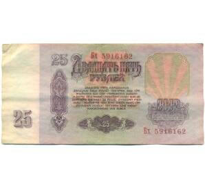 25 рублей 1961 года