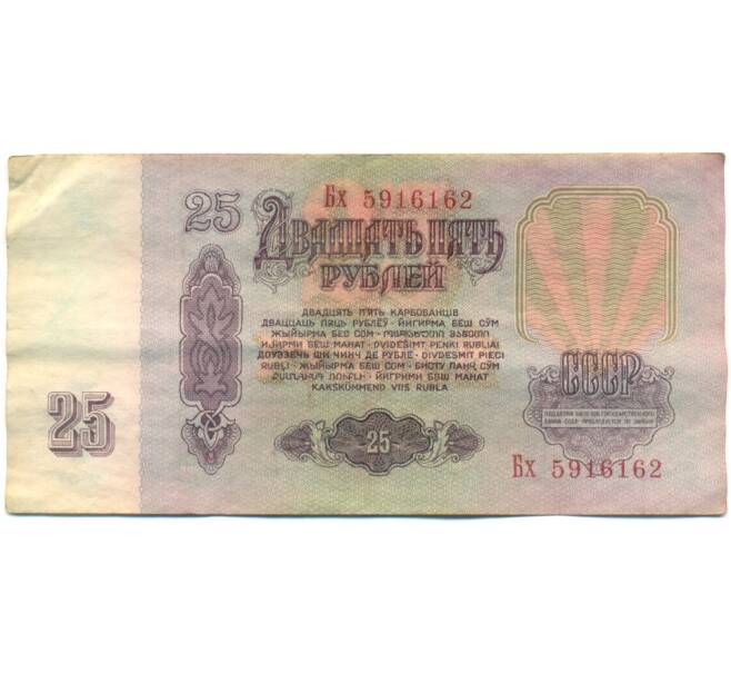 Банкнота 25 рублей 1961 года (Артикул: K10-8936) — Фото №2