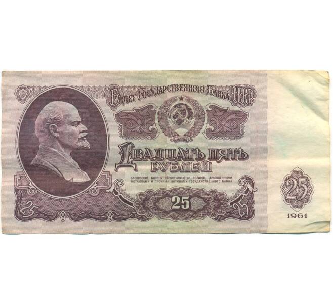 Банкнота 25 рублей 1961 года (Артикул: K10-8937) — Фото №1