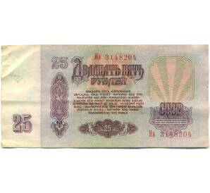 25 рублей 1961 года