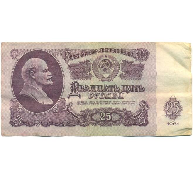 Банкнота 25 рублей 1961 года (Артикул: K10-8938) — Фото №1