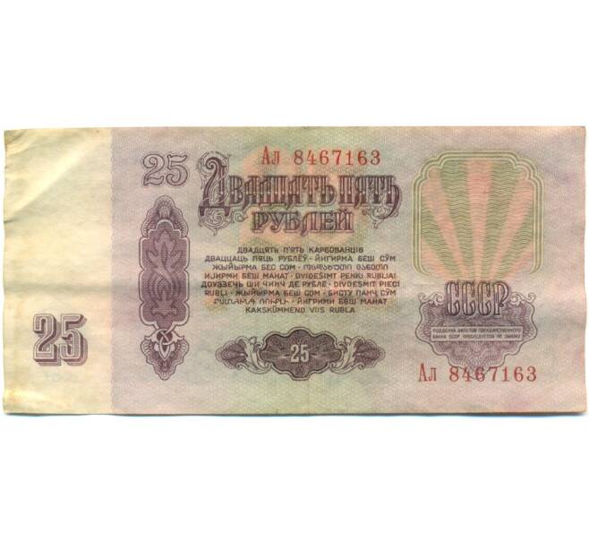 Банкнота 25 рублей 1961 года (Артикул: K10-8938) — Фото №2