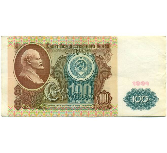 Банкнота 100 рублей 1991 года (Артикул: K10-8943) — Фото №1