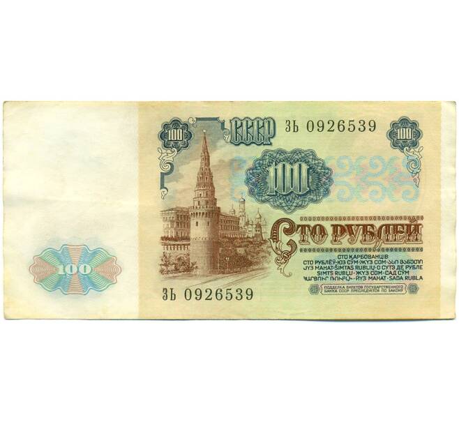 Банкнота 100 рублей 1991 года (Артикул: K10-8946) — Фото №2