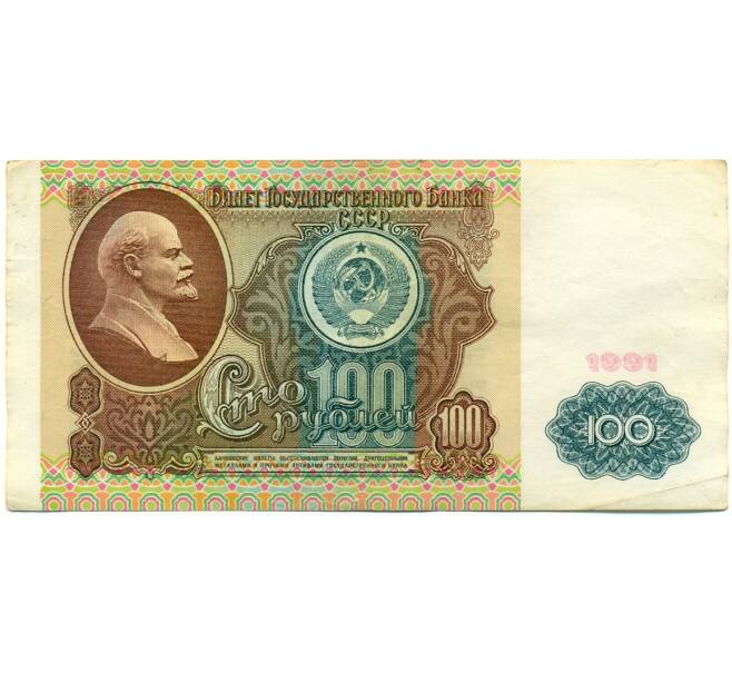 Банкнота 100 рублей 1991 года (Артикул: K10-8947) — Фото №1
