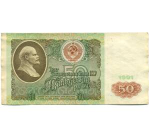 50 рублей 1991 года — Фото №1