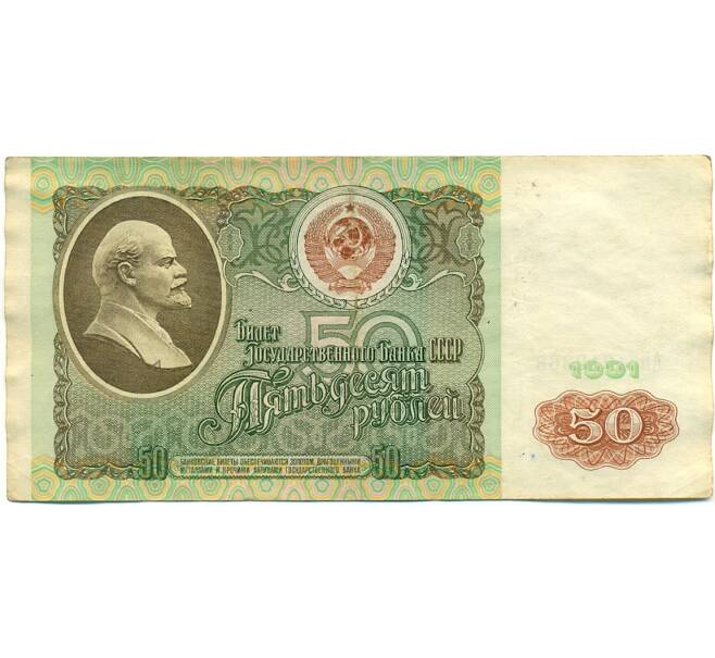 Банкнота 50 рублей 1991 года (Артикул: K10-8958) — Фото №1