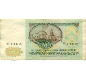 50 рублей 1991 года — Фото №2