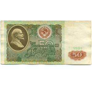 50 рублей 1991 года — Фото №1