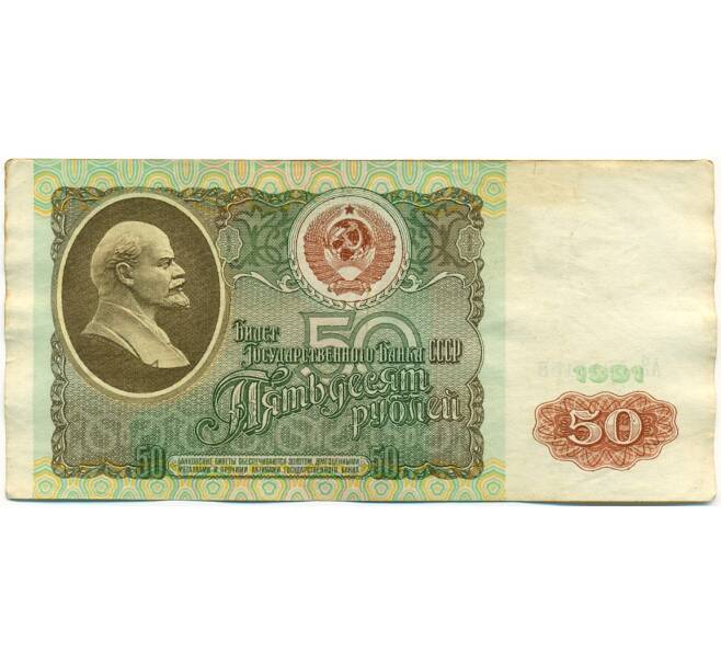 Банкнота 50 рублей 1991 года (Артикул: K10-8959) — Фото №1
