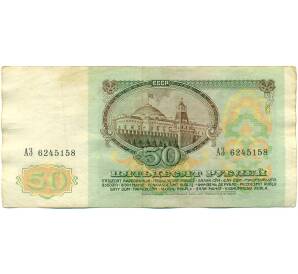 50 рублей 1991 года — Фото №2