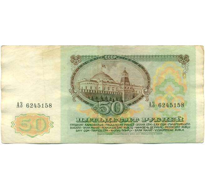 Банкнота 50 рублей 1991 года (Артикул: K10-8959) — Фото №2