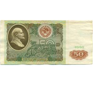 50 рублей 1991 года — Фото №1