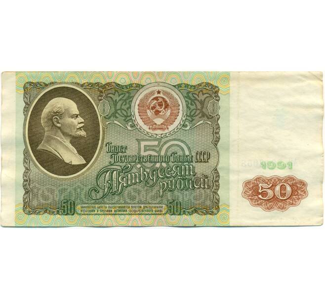 Банкнота 50 рублей 1991 года (Артикул: K10-8960) — Фото №1
