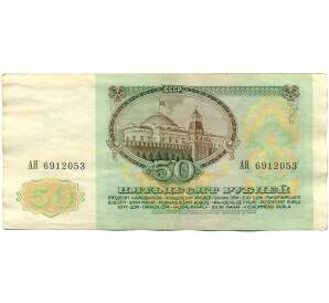 50 рублей 1991 года — Фото №2