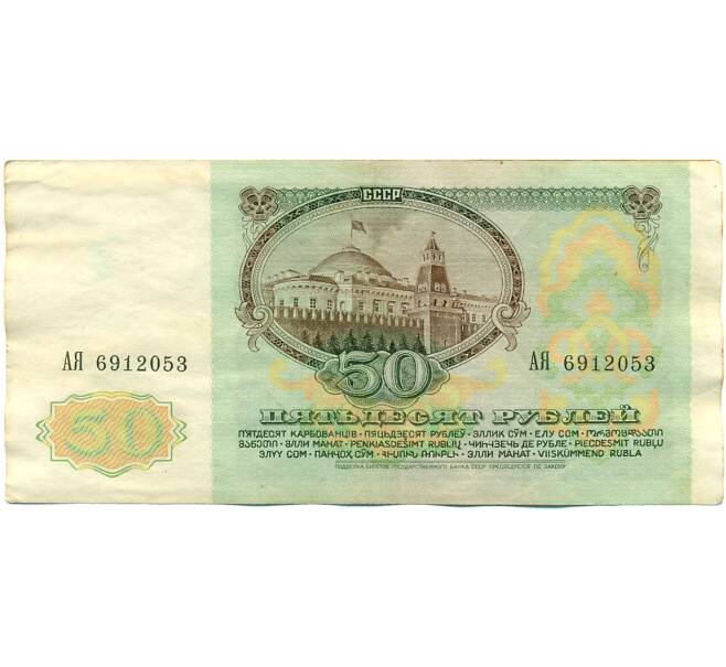 Банкнота 50 рублей 1991 года (Артикул: K10-8960) — Фото №2