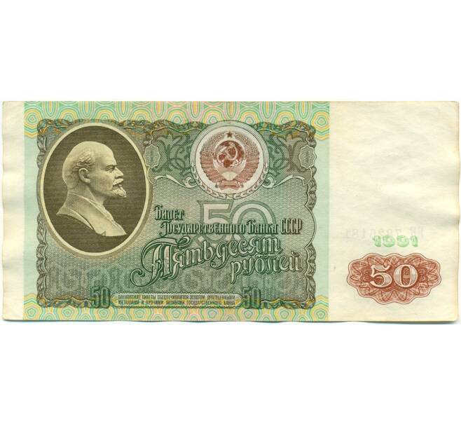 Банкнота 50 рублей 1991 года (Артикул: K10-8961) — Фото №1
