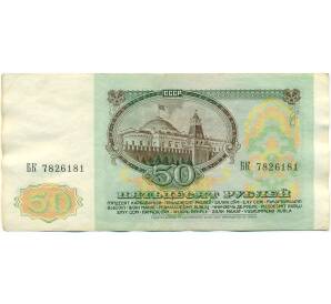 50 рублей 1991 года — Фото №2