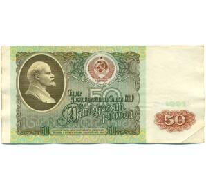 50 рублей 1991 года — Фото №1