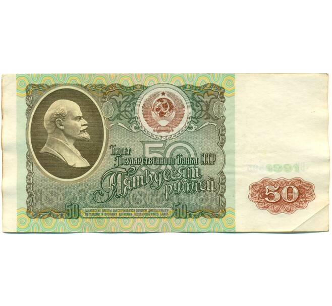 Банкнота 50 рублей 1991 года (Артикул: K10-8962) — Фото №1