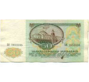 50 рублей 1991 года — Фото №2