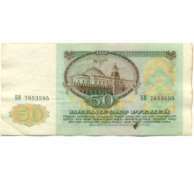 Банкнота 50 рублей 1991 года (Артикул: K10-8962) — Фото №2