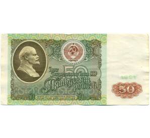 50 рублей 1991 года — Фото №1