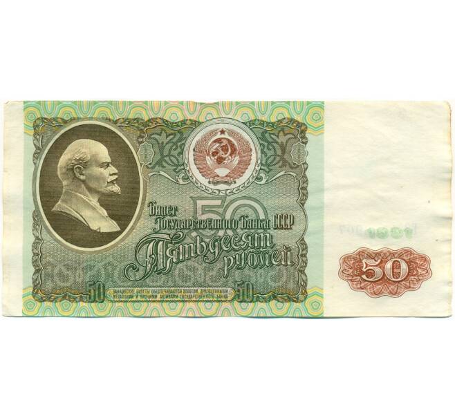 Банкнота 50 рублей 1991 года (Артикул: K10-8963) — Фото №1