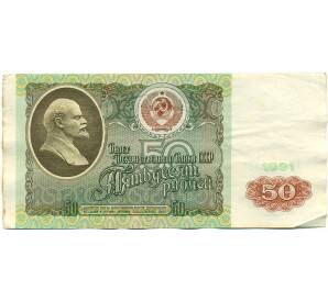 50 рублей 1991 года