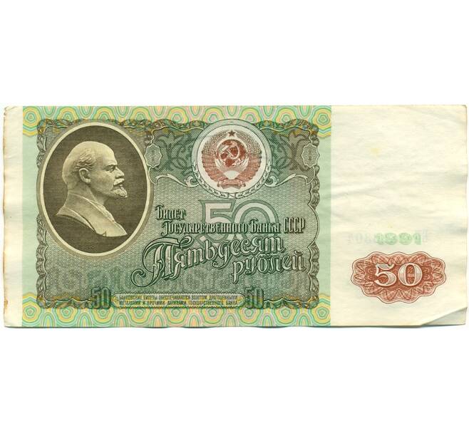Банкнота 50 рублей 1991 года (Артикул: K10-8964) — Фото №1