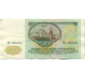 50 рублей 1991 года