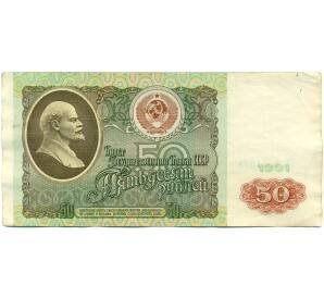 50 рублей 1991 года