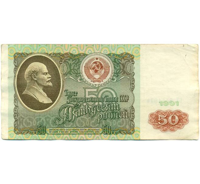 Банкнота 50 рублей 1991 года (Артикул: K10-8965) — Фото №1
