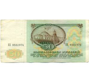 50 рублей 1991 года