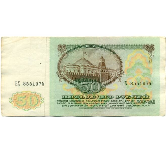 Банкнота 50 рублей 1991 года (Артикул: K10-8965) — Фото №2