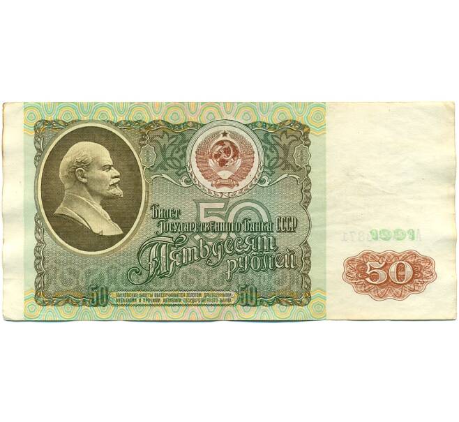 Банкнота 50 рублей 1991 года (Артикул: K10-8966) — Фото №1