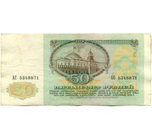 50 рублей 1991 года