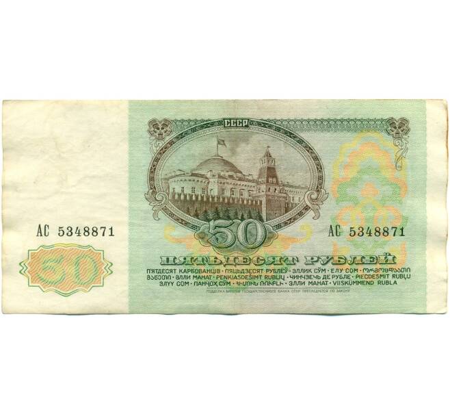 Банкнота 50 рублей 1991 года (Артикул: K10-8966) — Фото №2