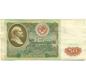 50 рублей 1991 года