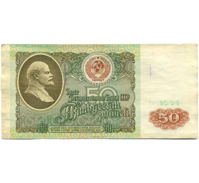 Банкнота 50 рублей 1991 года (Артикул: K10-8967) — Фото №1