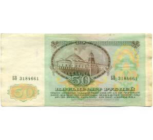 50 рублей 1991 года