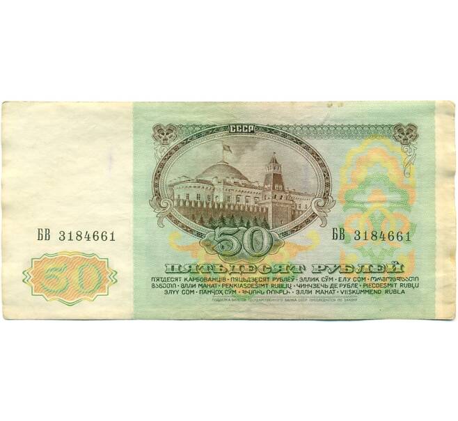 Банкнота 50 рублей 1991 года (Артикул: K10-8967) — Фото №2