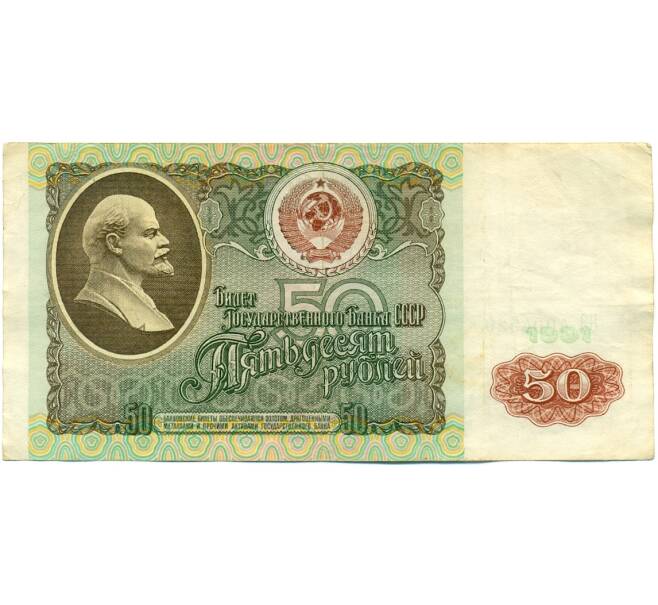 Банкнота 50 рублей 1991 года (Артикул: K10-8969) — Фото №1