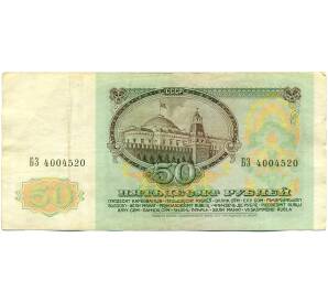 50 рублей 1991 года