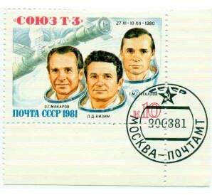 Почтовая марка 10 копеек 1981 года «Полет транспортного корабля Союз Т-3» — Фото №1