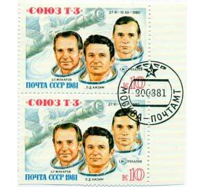 Сцепка из 2 марок 10 копеек 1981 года «Полет транспортного корабля Союз Т-3» — Фото №1